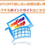 e-CAPCOM（イーカプコン）で損しないお得なお買い物術！トクするポイントサイトはこちら！